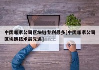 中国哪家公司区块链专利最多[中国哪家公司区块链技术最先进]