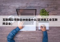 互联网公司做区块链是什么[区块链工业互联网企业]