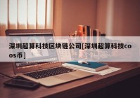 深圳超算科技区块链公司[深圳超算科技coos币]