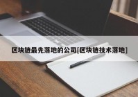 区块链最先落地的公司[区块链技术落地]