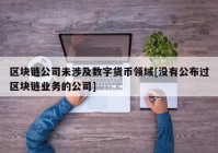 区块链公司未涉及数字货币领域[没有公布过区块链业务的公司]