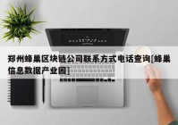 郑州蜂巢区块链公司联系方式电话查询[蜂巢信息数据产业园]