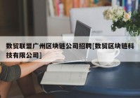 数贸联盟广州区块链公司招聘[数贸区块链科技有限公司]