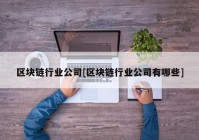 区块链行业公司[区块链行业公司有哪些]