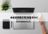 本能区块链公司[本能币ibt]