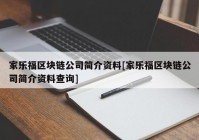 家乐福区块链公司简介资料[家乐福区块链公司简介资料查询]