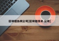 区块链协同公司[区块链技术 公司]