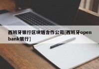 西班牙银行区块链合作公司[西班牙openbank银行]