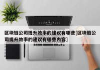 区块链公司提升效率的建议有哪些[区块链公司提升效率的建议有哪些内容]