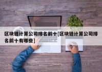 区块链计算公司排名前十[区块链计算公司排名前十有哪些]