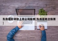 东南亚区块链上市公司股票[东南亚概念股票]