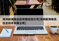 深圳前海微企区块链科技公司[深圳前海微讯信息技术有限公司]