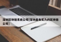 深圳区块链系统公司[深圳最有实力的区块链公司]