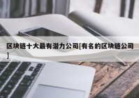 区块链十大最有潜力公司[有名的区块链公司]