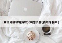 西班牙区块链贷款公司怎么样[西班牙骗局]