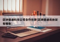 区块链通科技公司合作伙伴[区块链通讯协议有哪些]