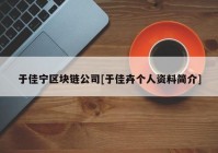 于佳宁区块链公司[于佳卉个人资料简介]