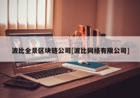 波比全景区块链公司[波比网络有限公司]