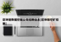 区块链数据挖掘公司招聘信息[区块链挖矿招聘]