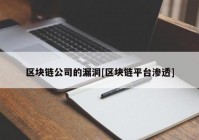 区块链公司的漏洞[区块链平台渗透]