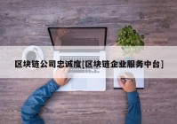 区块链公司忠诚度[区块链企业服务中台]