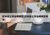 区块链公司治理模型[区块链公司治理模型研究]