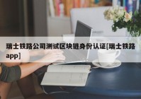 瑞士铁路公司测试区块链身份认证[瑞士铁路app]