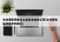 北信源区块链龙头股票有哪些公司[北信源在区块链中的地位]