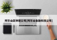 阿尔山区块链公司[阿尔山金融科技公司]