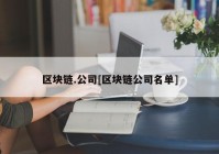 区块链.公司[区块链公司名单]